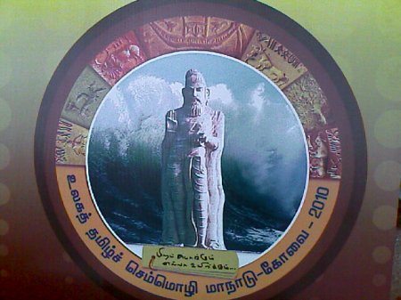 Logo - Thamizh Semmozhi Manadu - World Classical Tamil Conference - Coimbatore - 2010